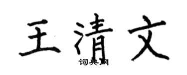 何伯昌王清文楷书个性签名怎么写