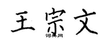 何伯昌王宗文楷书个性签名怎么写