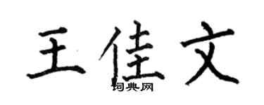 何伯昌王佳文楷书个性签名怎么写