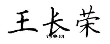 丁谦王长荣楷书个性签名怎么写