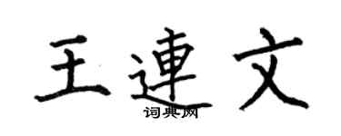 何伯昌王连文楷书个性签名怎么写