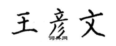 何伯昌王彦文楷书个性签名怎么写