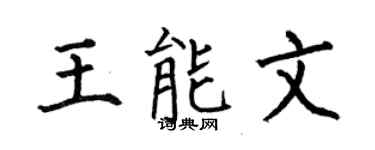 何伯昌王能文楷书个性签名怎么写