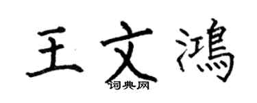 何伯昌王文鸿楷书个性签名怎么写