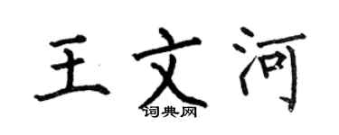 何伯昌王文河楷书个性签名怎么写