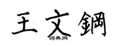 何伯昌王文钢楷书个性签名怎么写