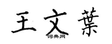 何伯昌王文叶楷书个性签名怎么写