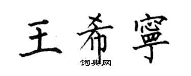 何伯昌王希宁楷书个性签名怎么写