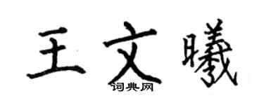 何伯昌王文曦楷书个性签名怎么写