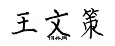 何伯昌王文策楷书个性签名怎么写