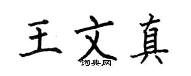 何伯昌王文真楷书个性签名怎么写