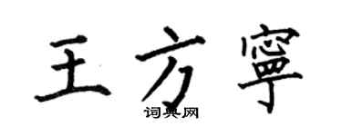 何伯昌王方宁楷书个性签名怎么写