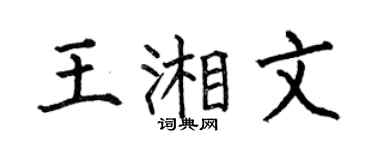 何伯昌王湘文楷书个性签名怎么写