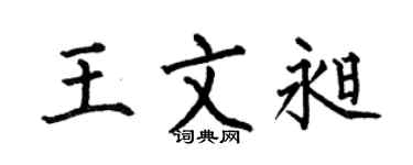 何伯昌王文昶楷书个性签名怎么写