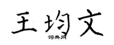 何伯昌王均文楷书个性签名怎么写