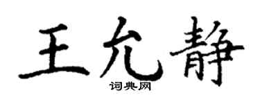 丁谦王允静楷书个性签名怎么写