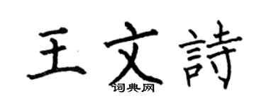 何伯昌王文诗楷书个性签名怎么写