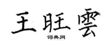 何伯昌王旺云楷书个性签名怎么写