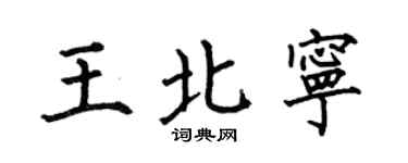 何伯昌王北宁楷书个性签名怎么写