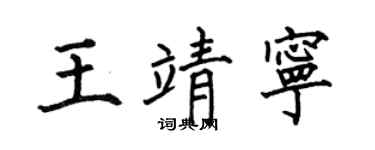 何伯昌王靖宁楷书个性签名怎么写