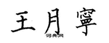 何伯昌王月宁楷书个性签名怎么写