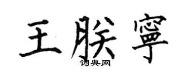 何伯昌王朕宁楷书个性签名怎么写