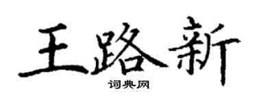 丁谦王路新楷书个性签名怎么写