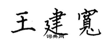 何伯昌王建宽楷书个性签名怎么写