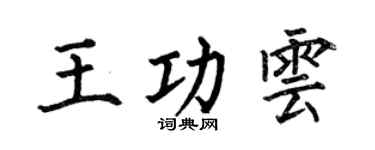 何伯昌王功云楷书个性签名怎么写