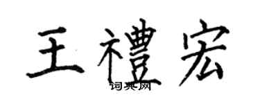 何伯昌王礼宏楷书个性签名怎么写