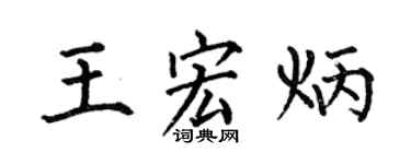 何伯昌王宏炳楷书个性签名怎么写