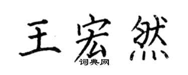 何伯昌王宏然楷书个性签名怎么写