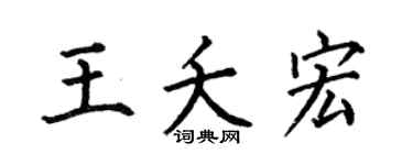 何伯昌王夭宏楷书个性签名怎么写