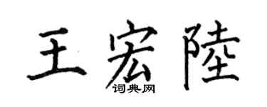 何伯昌王宏陆楷书个性签名怎么写