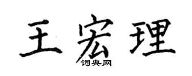 何伯昌王宏理楷书个性签名怎么写