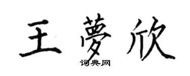 何伯昌王梦欣楷书个性签名怎么写