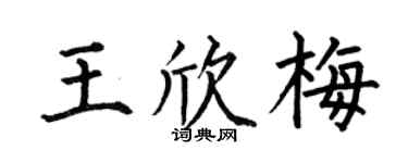 何伯昌王欣梅楷书个性签名怎么写