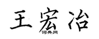 何伯昌王宏冶楷书个性签名怎么写