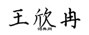 何伯昌王欣冉楷书个性签名怎么写