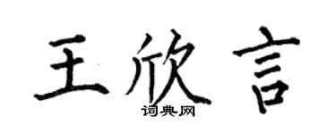 何伯昌王欣言楷书个性签名怎么写