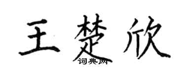 何伯昌王楚欣楷书个性签名怎么写