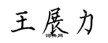 何伯昌王展力楷书个性签名怎么写