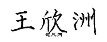 何伯昌王欣洲楷书个性签名怎么写