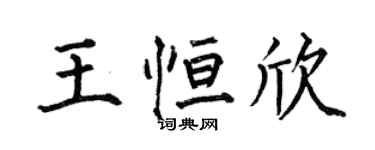 何伯昌王恒欣楷书个性签名怎么写