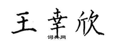 何伯昌王幸欣楷书个性签名怎么写