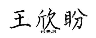 何伯昌王欣盼楷书个性签名怎么写