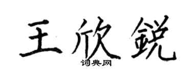 何伯昌王欣锐楷书个性签名怎么写