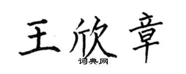 何伯昌王欣章楷书个性签名怎么写