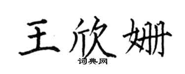 何伯昌王欣姗楷书个性签名怎么写