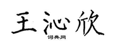 何伯昌王沁欣楷书个性签名怎么写